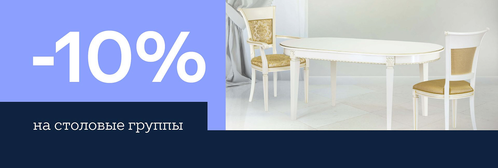 Скидка –10% на столы и стулья